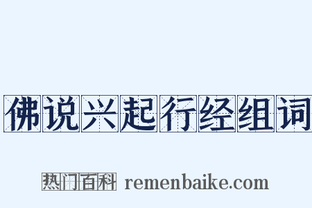 佛说兴起行经组词是什么意思的图片